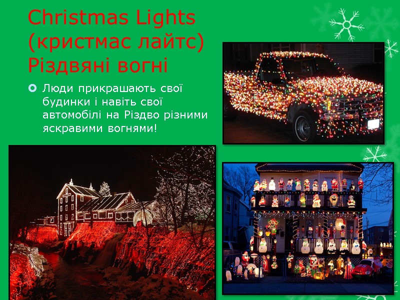 Christmas Lights (кристмас лайтс) Різдвяні вогні   Люди прикрашають свої будинки і навіть